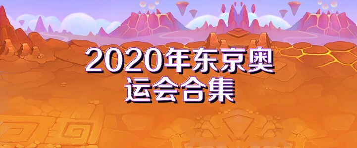 2020年东京奥运会合集
