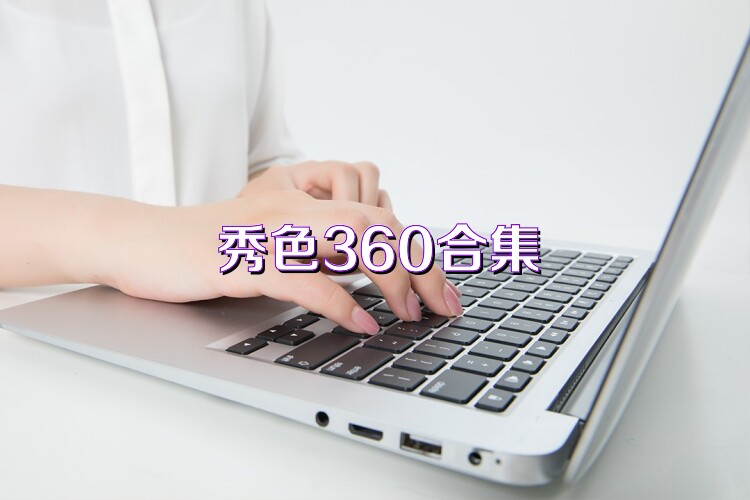 秀色360合集