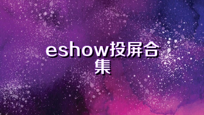 eshow投屏合集