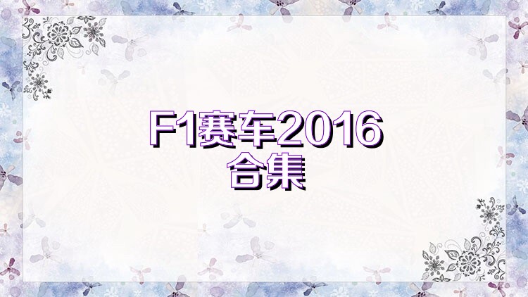 F1赛车2016合集