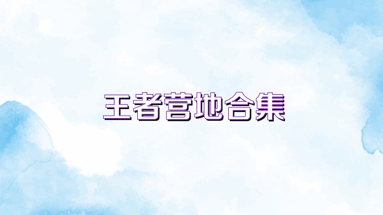 王者营地合集