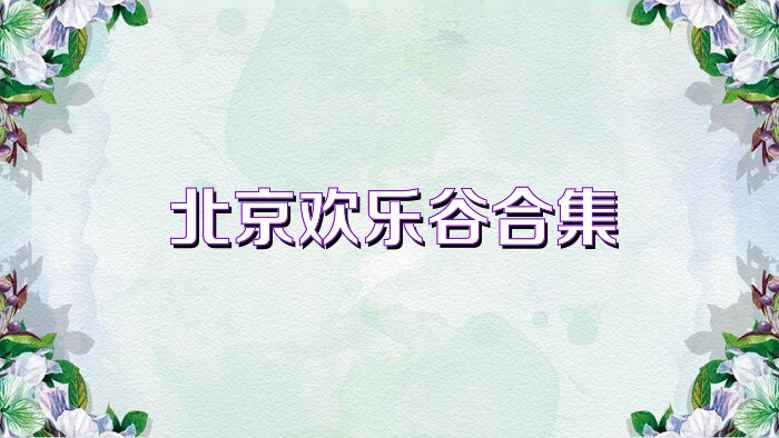 北京欢乐谷合集