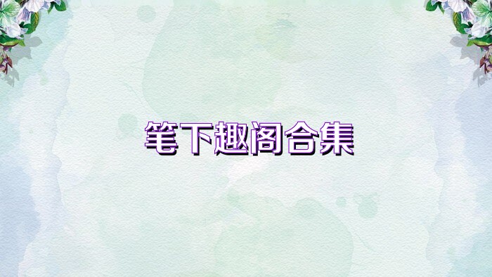 笔下趣阁合集