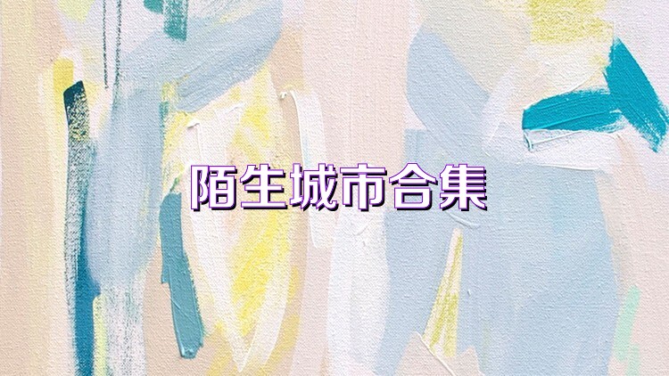陌生城市合集
