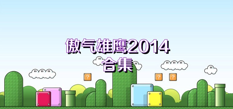 傲气雄鹰2014合集