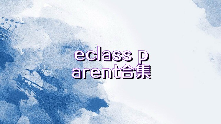 eclass parent合集