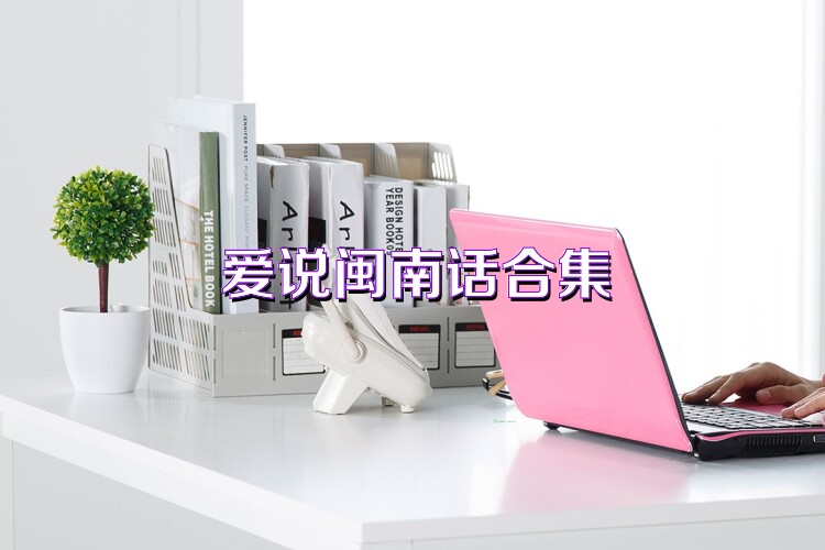 爱说闽南话合集