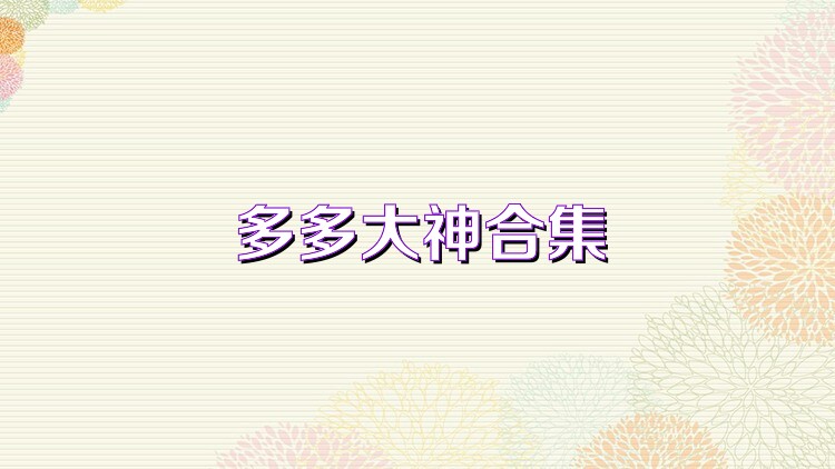 多多大神合集