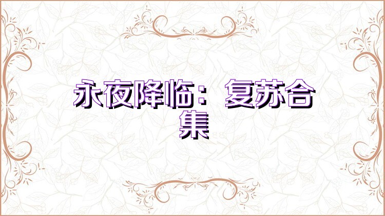 永夜降临：复苏合集