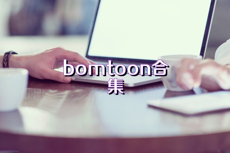 bomtoon合集