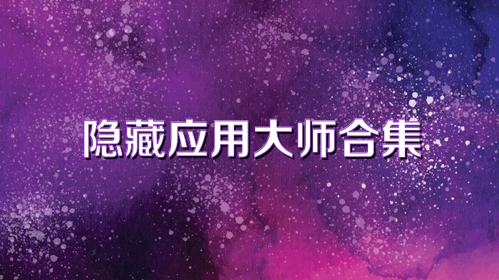 隐藏应用大师合集