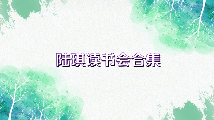 陆琪读书会合集
