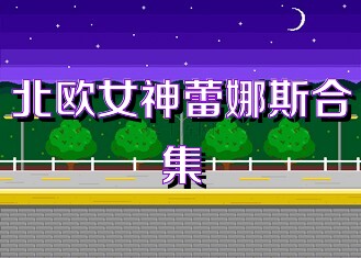 北欧女神蕾娜斯合集