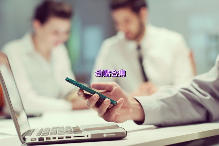 动嘴合集
