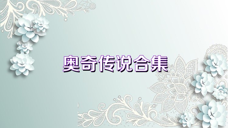 奥奇传说合集