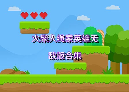 火柴人绳索英雄无敌版合集