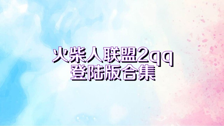 火柴人联盟2qq登陆版合集