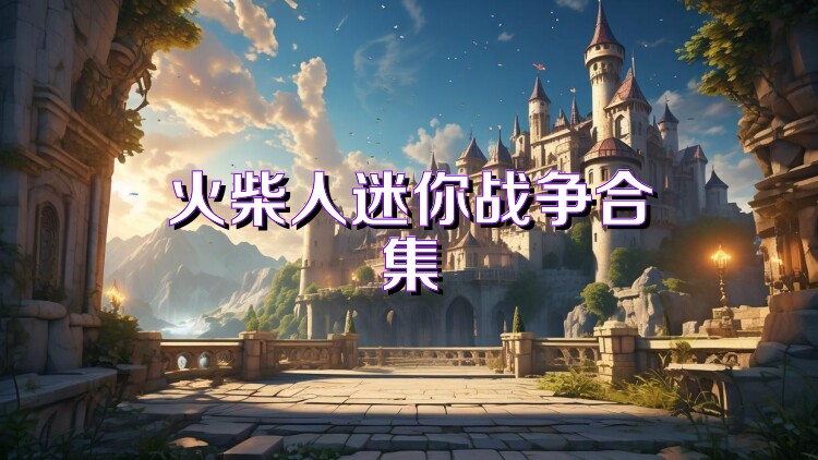火柴人迷你战争合集