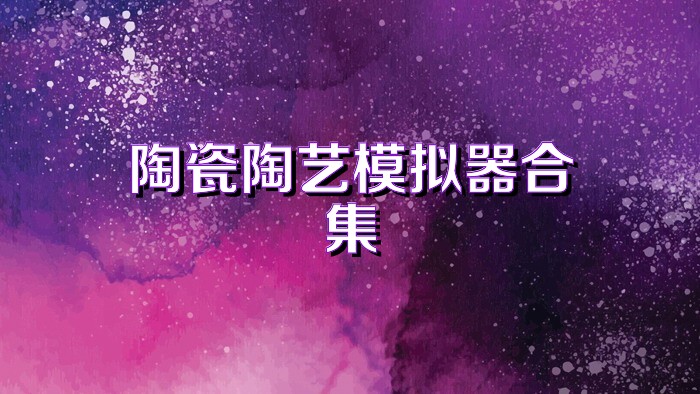 陶瓷陶艺模拟器合集