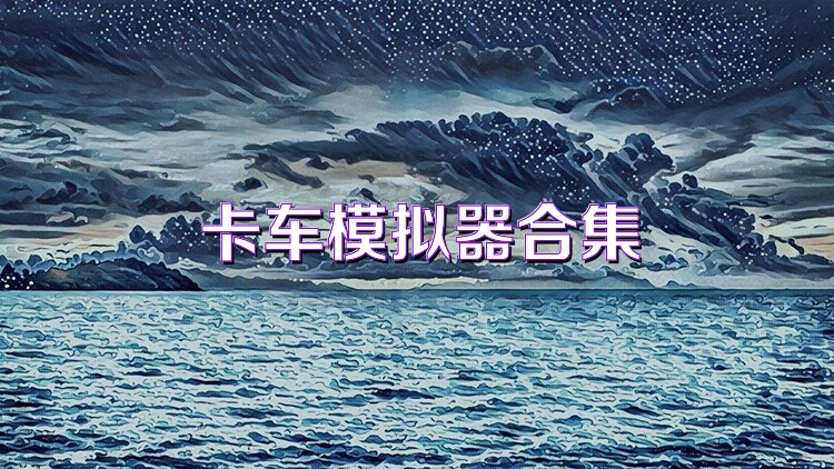 卡车模拟器合集