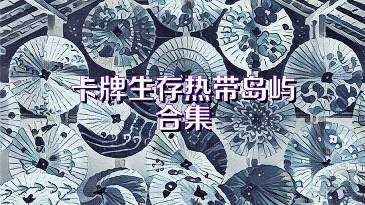卡牌生存热带岛屿合集