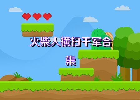 火柴人横扫千军合集