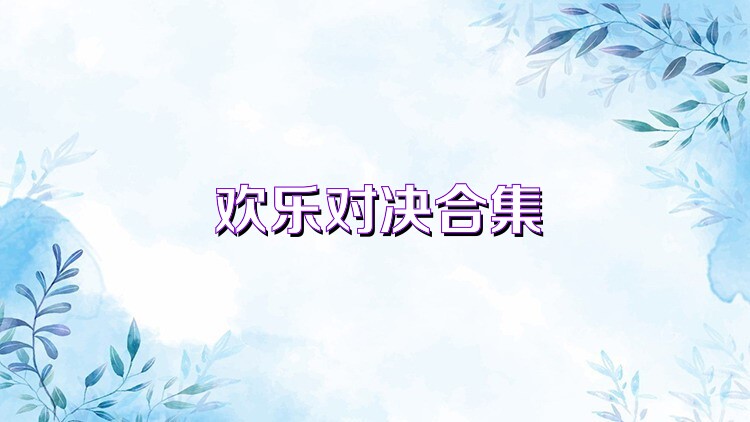 欢乐对决合集