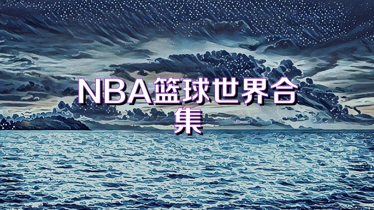 NBA篮球世界合集