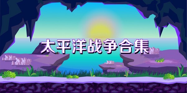 太平洋战争合集