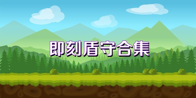 即刻盾守合集