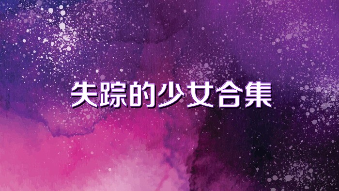 失踪的少女合集