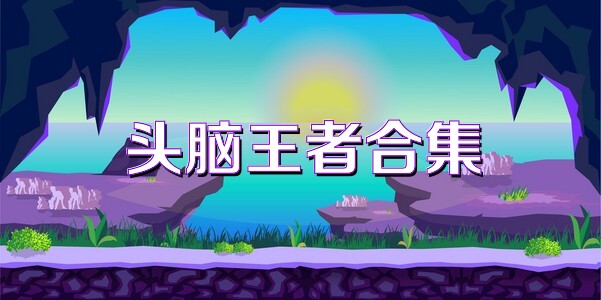 头脑王者合集
