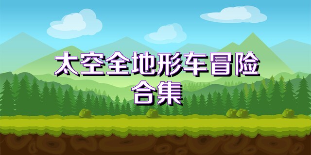 太空全地形车冒险合集