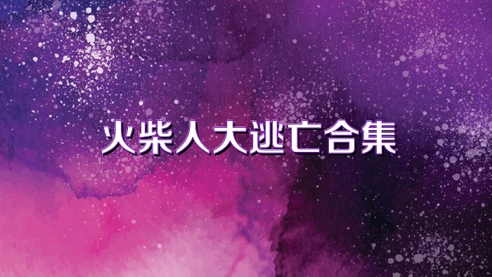 火柴人大逃亡合集