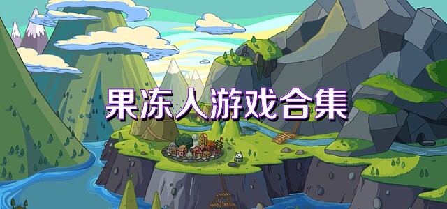 果冻人游戏合集