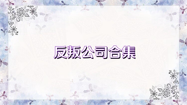 反叛公司合集