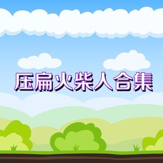 压扁火柴人合集