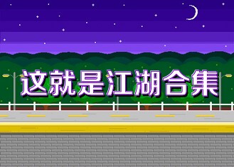 这就是江湖合集