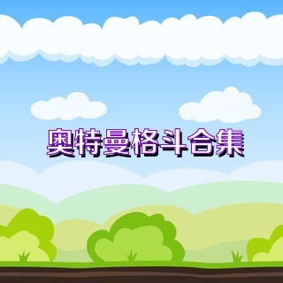 奥特曼格斗合集