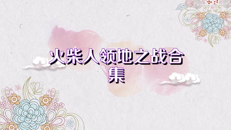 火柴人领地之战合集
