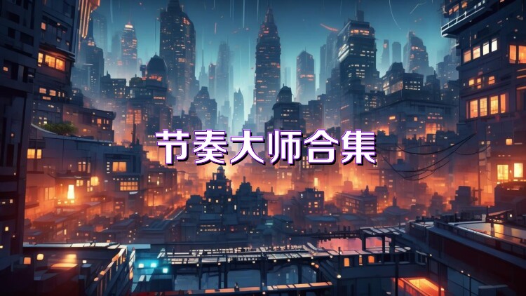 节奏大师合集