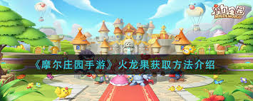 摩尔庄园手游火龙果获取方法