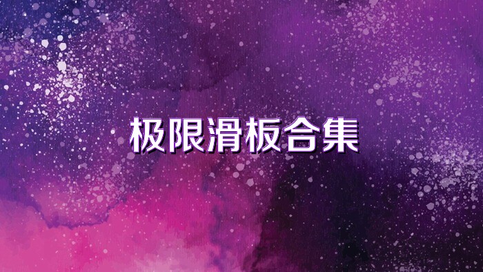 极限滑板合集