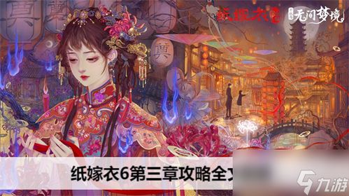 纸嫁衣4游戏攻略：高效获取新娘木偶步骤