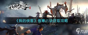 如何在我的侠客中获取傲寒六诀武学攻略