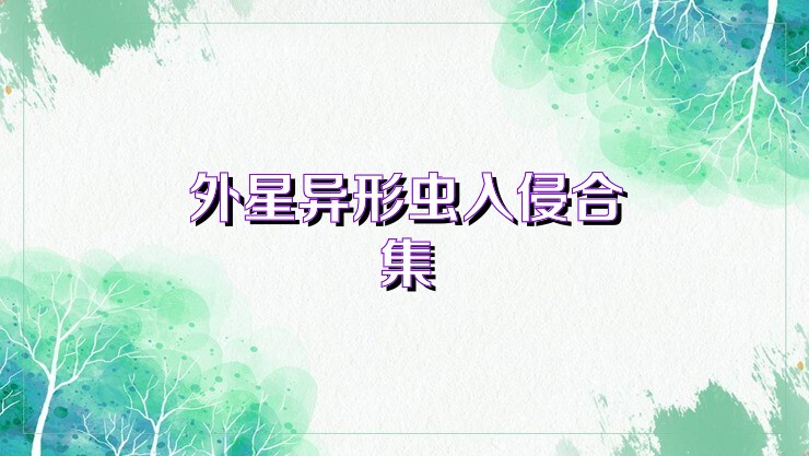 外星异形虫入侵合集