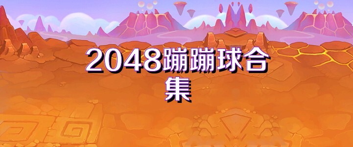 2048蹦蹦球合集