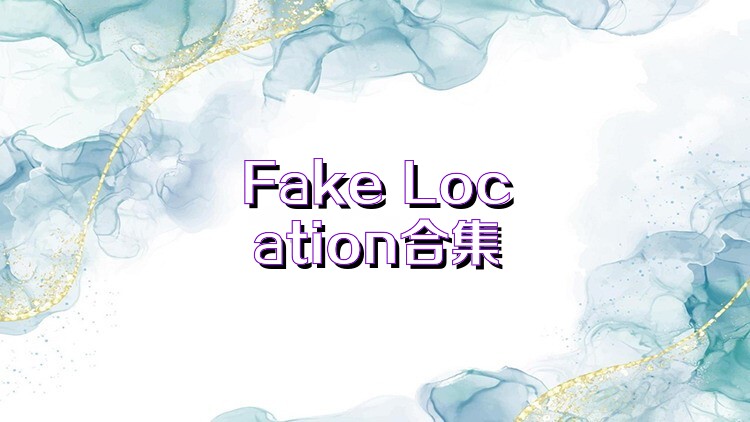 Fake Location合集