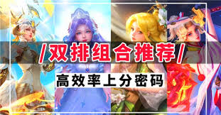 王者荣耀2v2最佳组合阵容搭配推荐