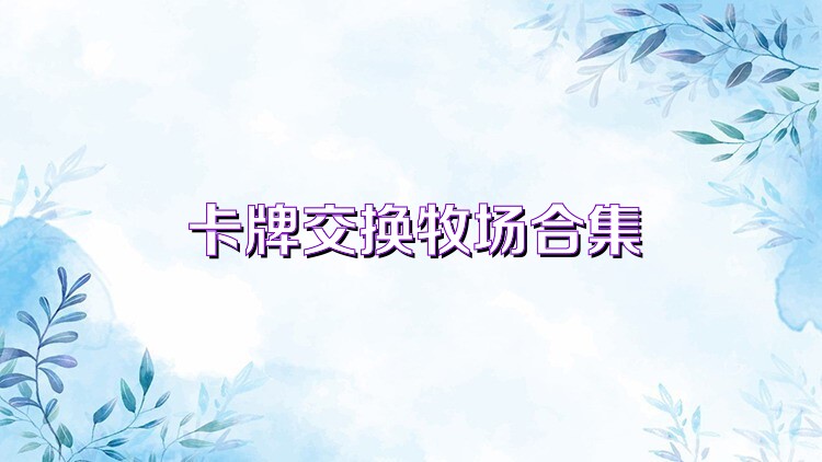 卡牌交换牧场合集
